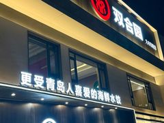 -双合园·海鲜水饺青岛菜(九水东路店)