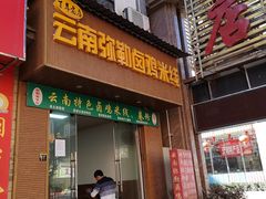 门面-弥勒卤鸡米线(沪瑞线店)
