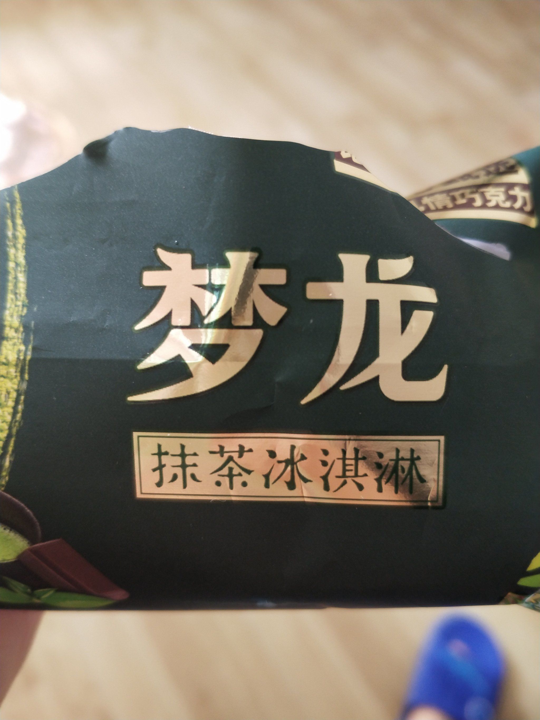 梦龙抹茶冰激凌雪糕