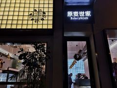 -原麦世家(府琛大厦店)