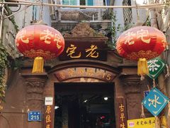门面-老宅原住民沙茶面精品小吃(龙头路店)