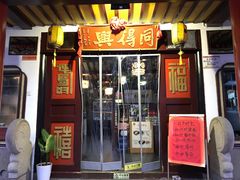 门面-同得兴 Since·1995 传统苏式面馆(嘉馀坊店)
