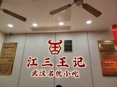 -江三王记牛杂馆(总店)