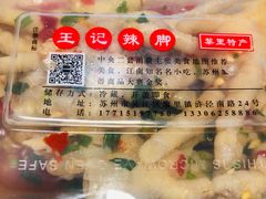 -黎里王记辣脚(黎里总店)