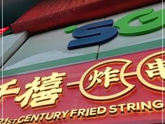 门面-千禧炸串(明瓦廊店)
