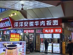 -洋洋安徽牛肉板面(洋洋店)