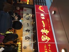 博多一幸舍(侨福芳草地店)-博多一幸舍(侨福芳草地购物中心店)