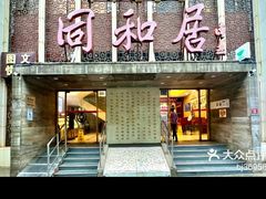 -同和居(月坛店)