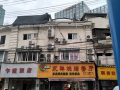 门面-永祥烧腊餐厅(虹口店)