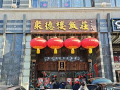 -聚德楼饭庄·果木烤鸭·京鲁菜(劲松店)