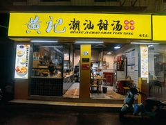 -黄记潮汕甜汤(贝底田坊店)