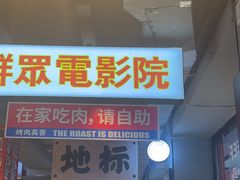 -齐市马佳地摊烤肉