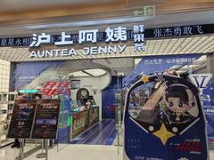 -沪上阿姨·臻选茶饮(上海环球港店)