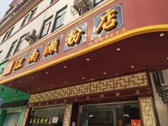 门面-江南濑粉(跃华路店)