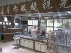 -华彬眼镜专业渐进配镜(潘家园店)