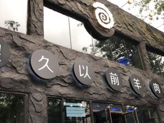 -很久以前羊肉串(簋街店)