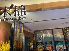 门面-木棉·醉心粤味(COCO Park店)