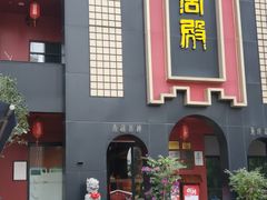 -火宫殿·湘菜小吃·商务宴请·生日聚会(市府店)
