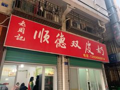 -老周记顺德双皮奶