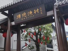 -顺德渔村·岭南一号