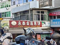 -金莲葱饼