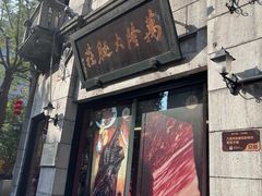 -万隆火腿庄