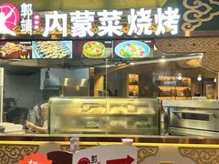 -郭靖内蒙菜·烤全羊·烧烤(望京旗舰店)