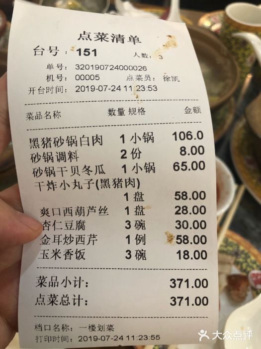 砂锅居(西四店)账单图片
