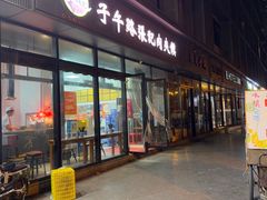 -子午路张记肉夹馍(翠华路店)