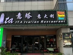 -ITA·意塔意大利餐厅(亦庄店)