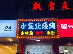 门面-小东北烧烤(双拥路店)