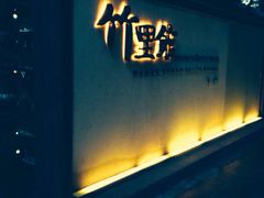 竹里馆-新竹里馆·花园餐厅(兴苑路店)