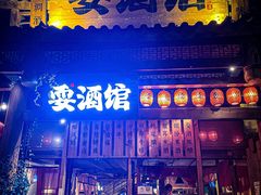 -耍酒馆(金沙店)