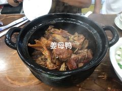 -斯丹姜母鸭·古法干香(涂门街总店)