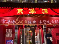 -清真·京华源铜锅涮肉(丰庆店)