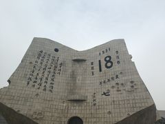 -沈阳“九·一八”历史博物馆