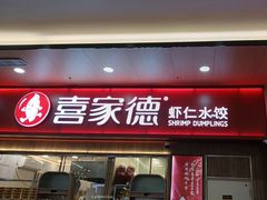 -喜家德虾仁水饺(北站店)