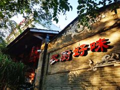 -农厨好味·温泉鹅·农家菜