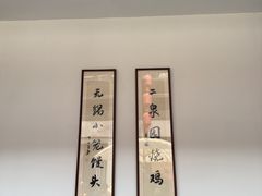 -二泉园老菜馆·百年无锡菜