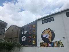 -嘿哟动霸CHUA·新潮玩运动娱乐中心·蹦床滑冰团建乐园