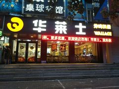 门面-华莱士·全鸡汉堡(艳粉店)