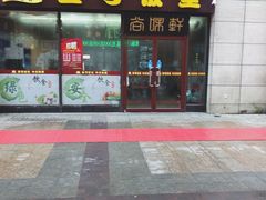 门面-尚味轩壹号饭堂(曼哈顿广场店)