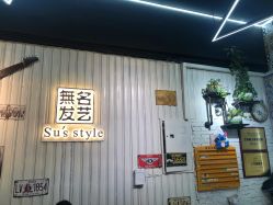 -無名发艺