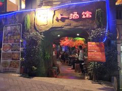 门面-醉小酒馆·川菜·江湖菜·重庆菜(观音桥旗舰店)