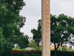-上海月湖雕塑公园