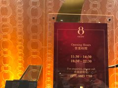 -8餐厅(新葡京酒店)