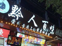 -黔人百味.贵州菜