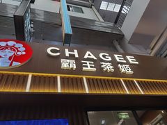 -霸王茶姬(岭南购物城店)