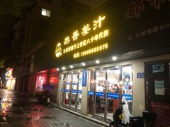 -然香姜汁(江城小区店)