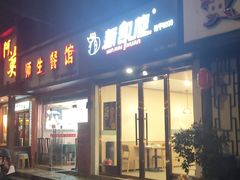 -新凯旋烧烤·千岛湖特色菜(拱墅上塘路店)